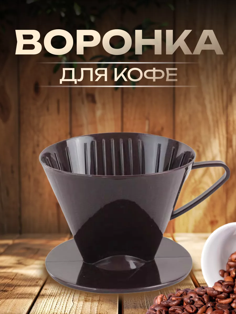 Воронка Пуровер для кофе