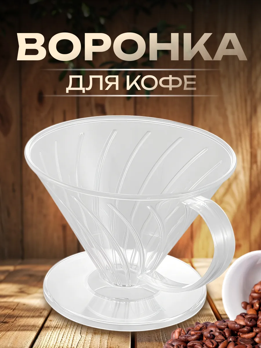 Воронка Пуровер для кофе