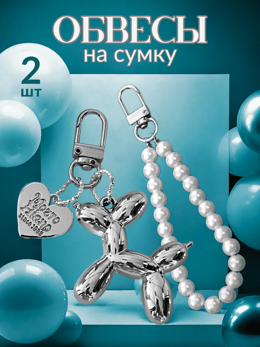 Обвесы на сумку набор
