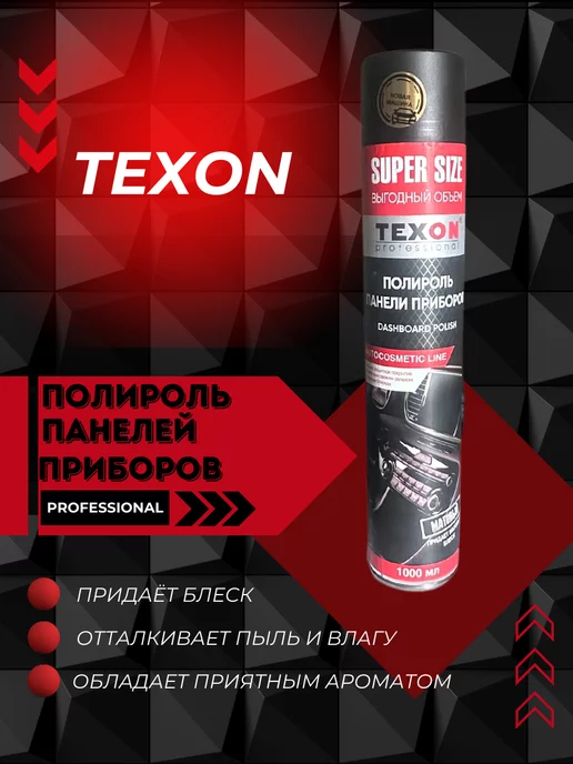 TEXON Полироль панели приборов