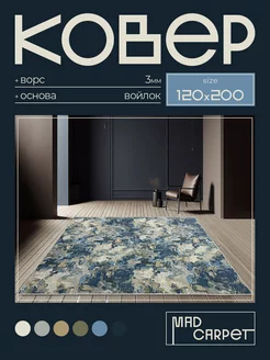 Ковер 120х200 комнатный с ворсом в гостинную в зал MAD CARPET 244299261 купить за 2 060 ₽ в интернет-магазине Wildberries