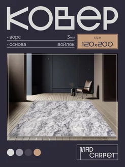 Ковер 120х200 комнатный с ворсом в гостинную в зал MAD CARPET 244299262 купить за 2 060 ₽ в интернет-магазине Wildberries