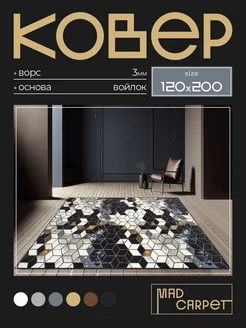 Ковер 120х200 комнатный с ворсом в гостинную в зал MAD CARPET 244299263 купить за 2 060 ₽ в интернет-магазине Wildberries