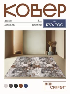 Ковер 120х200 комнатный с ворсом в гостинную в зал MAD CARPET 244299272 купить за 2 060 ₽ в интернет-магазине Wildberries