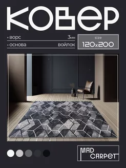 Ковер 120х200 комнатный с ворсом в гостинную в зал MAD CARPET 244299275 купить за 2 060 ₽ в интернет-магазине Wildberries