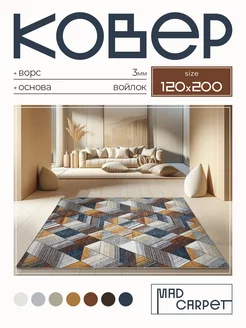 Ковер 120х200 комнатный с ворсом в гостинную в зал MAD CARPET 244299279 купить за 2 060 ₽ в интернет-магазине Wildberries