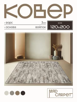 Ковер 120х200 комнатный с ворсом в гостинную в зал MAD CARPET 244299280 купить за 2 060 ₽ в интернет-магазине Wildberries