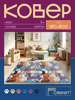 Ковер 120х200 комнатный с ворсом в гостинную в зал MAD CARPET 244299282 купить за 2 060 ₽ в интернет-магазине Wildberries