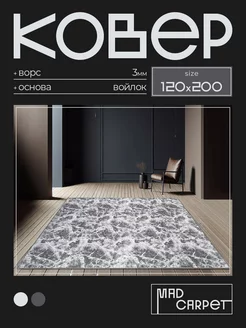 Ковер 120х200 комнатный с ворсом в гостинную в зал MAD CARPET 244299285 купить за 2 060 ₽ в интернет-магазине Wildberries