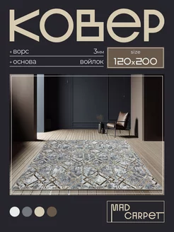 Ковер 120х200 комнатный с ворсом в гостинную в зал MAD CARPET 244299287 купить за 2 060 ₽ в интернет-магазине Wildberries