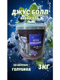 Джус боллы для Babble tea со вкусом голубика 3кг