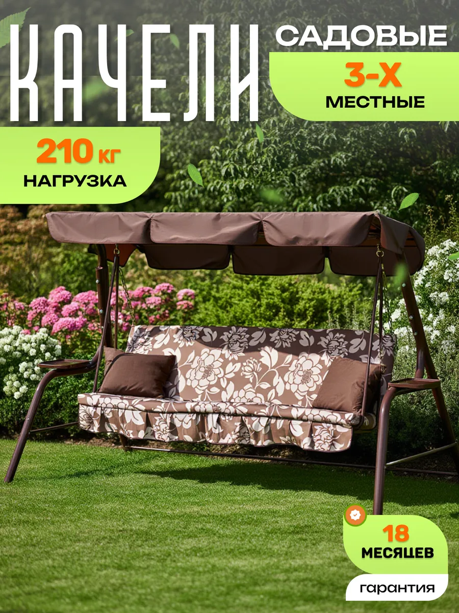 Качели садовые для дачи 3-местные, раскладываются