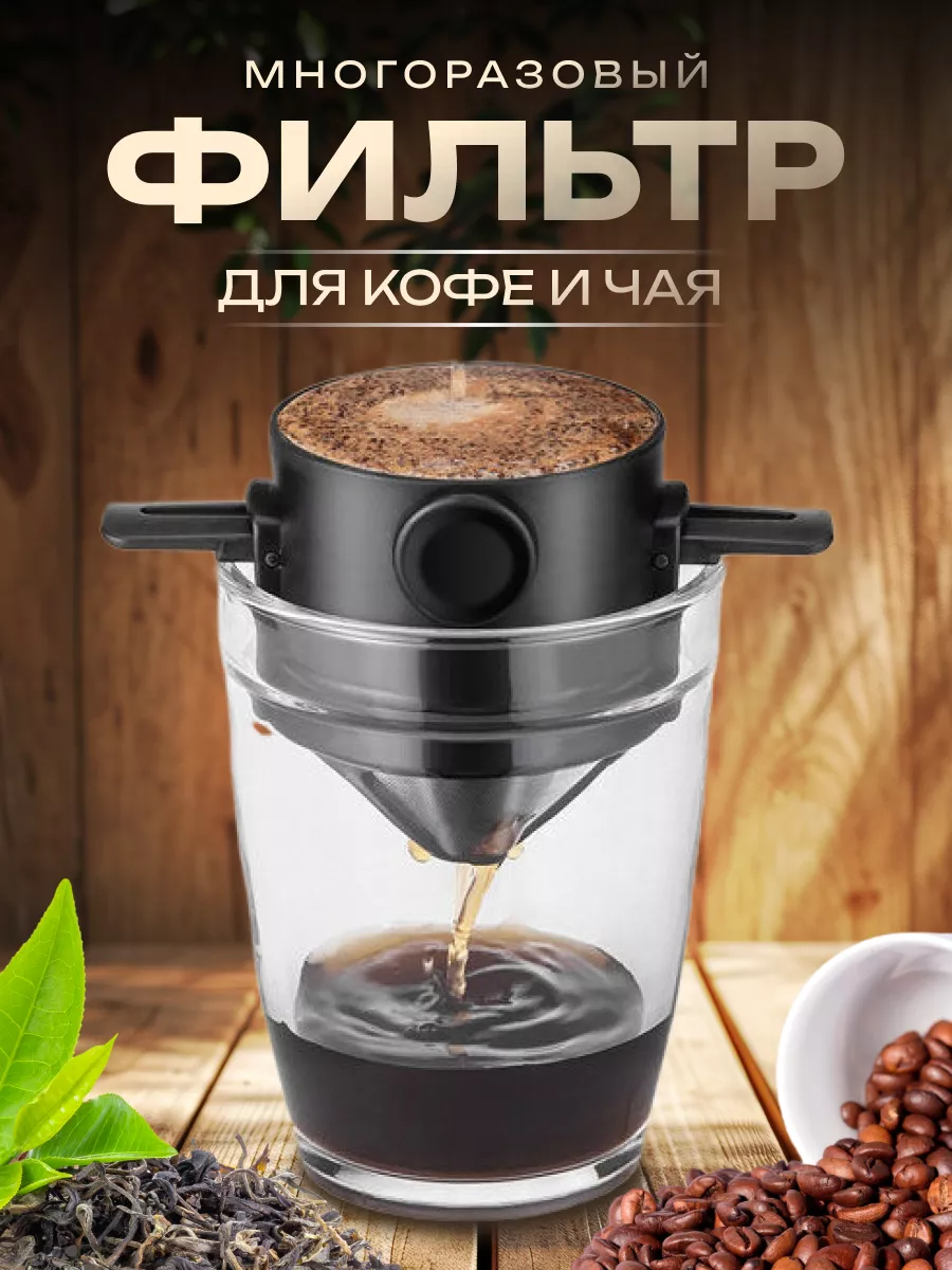 Фильтр для кофе и чая (многоразовый)