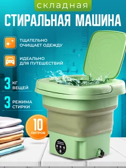 Стиральная машина мини складная автомат портативная машинка SLIPPRES 244300532 купить за 1 359 ₽ в интернет-магазине Wildberries