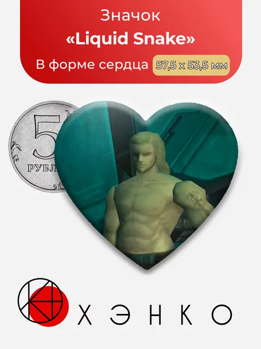 Liquid Snake из Metal Gear Solid