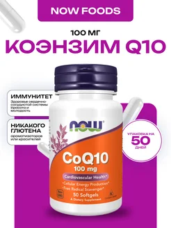 CoQ10 100 mg, Коэнзим Q10, 50 капсул