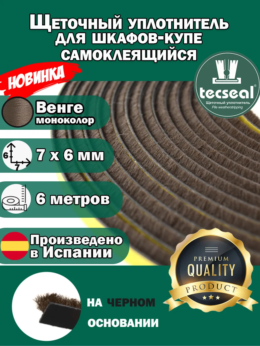 6 м 7x6 мм Шлегель уплотнитель щеточный венге моноколор