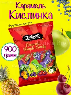 Конфеты Кислинка 900 гр Kaziweh 244302913 купить за 427 ₽ в интернет-магазине Wildberries