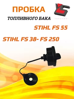 Пробка бензобака STIHL FS 55,38 80,120,250 для мотокосы