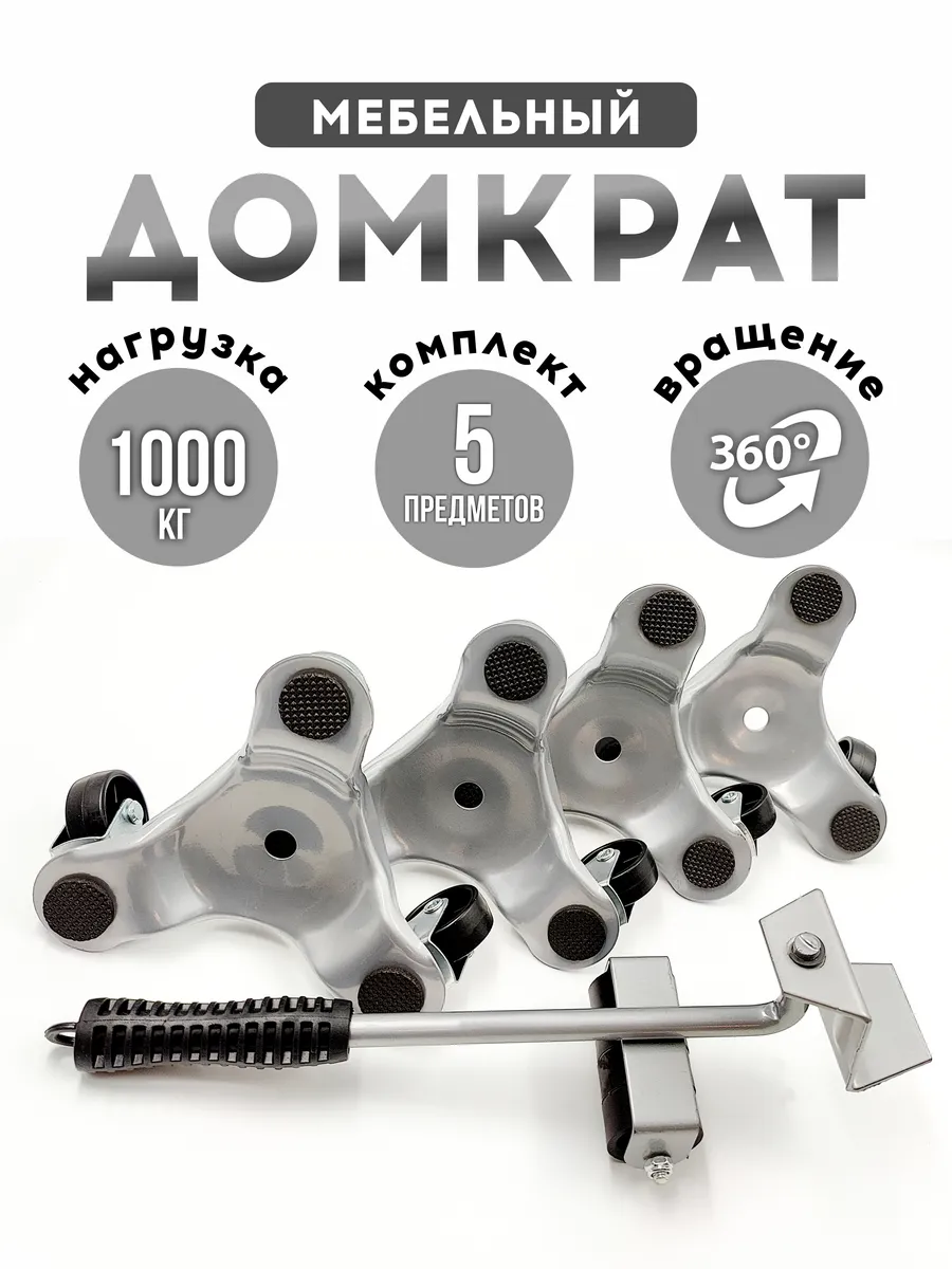 Домкрат для мебели