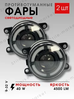 Противотуманные фары 2 режима 40w 2шт Stile-market 244306128 купить за 3 782 ₽ в интернет-магазине Wildberries