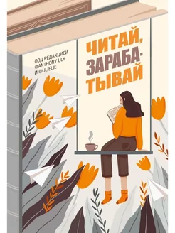 Книжный блоггинг. Читай, зарабатывай. (твердый переплет)