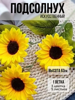 Подсолнухи искусственные для декора