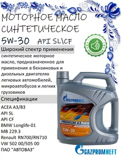 Масло моторное синтетическое Premium 5W-30 4л