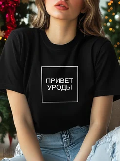 Футболка черная привет уроды WAKA WAKA SHOP 244309531 купить за 713 ₽ в интернет-магазине Wildberries