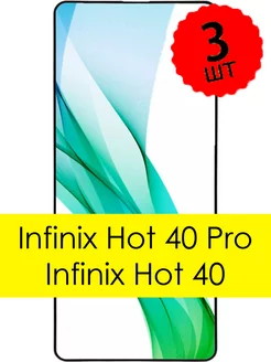 Защитное стекло Infinix Hot 40 Pro и Hot 40