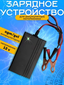 Зарядное устройство для аккумулятора мотоцикла 12v