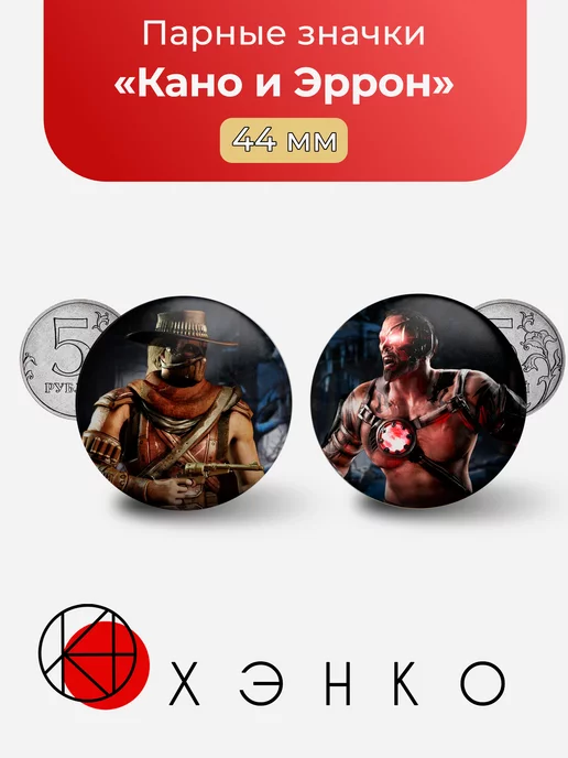 Кано и Эррон Мортал Комбат Mortal Kombat