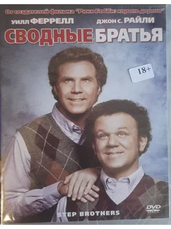 Сводные братья (DVD)