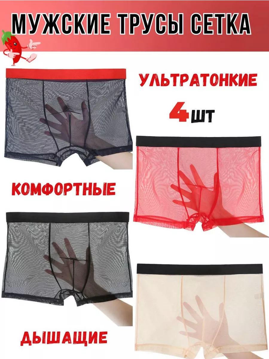 Трусы мужские в сетку...