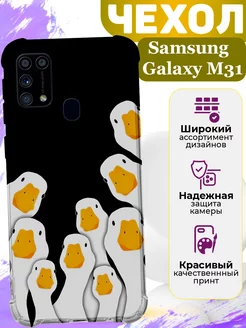 Чехол на Samsung Galaxy M31 силиконовый с принтом гуси