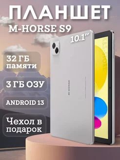 Планшет S9 3 32 gb M-HORSE 244313039 купить за 4 704 ₽ в интернет-магазине Wildberries