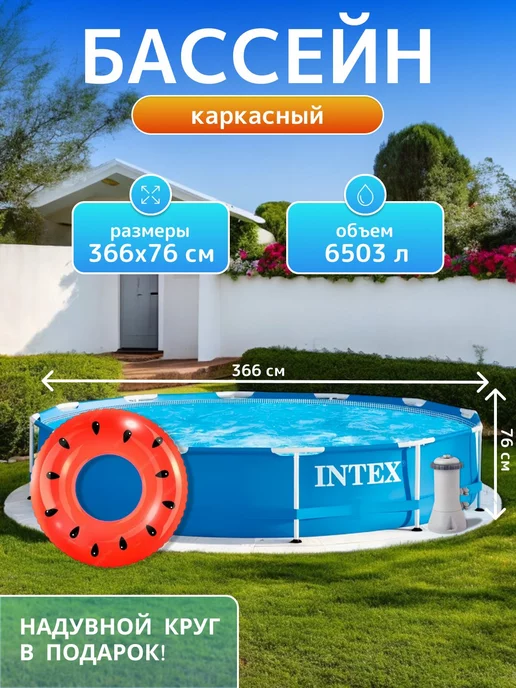 Intex Бассейн каркасный круглый с фильтром