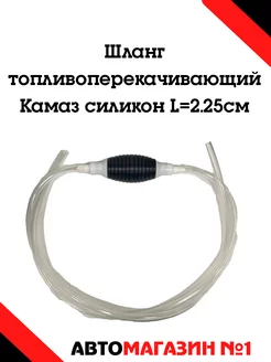 Шланг топливоперекачивающий Камаз силикон L=2.25см