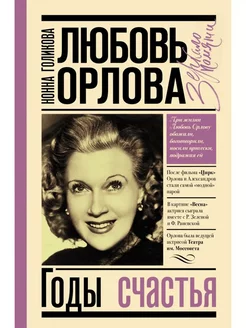 Любовь Орлова Годы счастья. Нонна Голикова