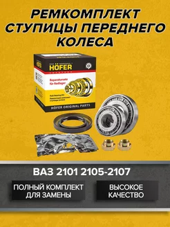 Ступица передняя Ваз 2107 Hofer