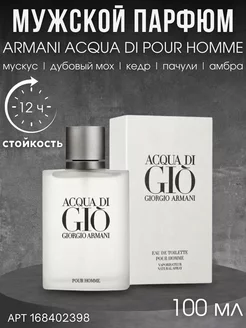 Туалетная вода Acqua Di Gio Giorgio Armani Pour Homme