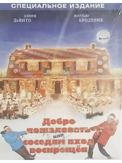 Добро пожаловать, или соседям вход воспрещен (DVD)