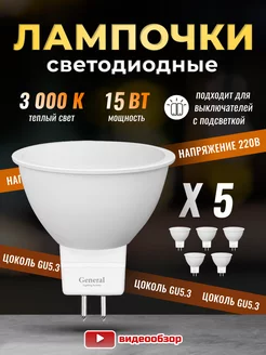 Лампочки светодиодные GU5.3 led 15Вт 3000К 5 штук