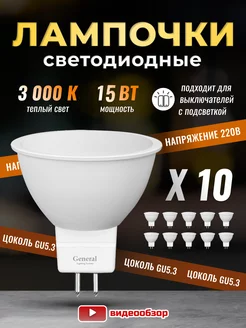 Лампочки светодиодные GU5.3 led 15Вт 3000К 10 штук