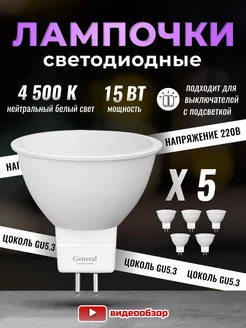 Лампочки светодиодные GU5.3 led 15Вт 4500К 5 штук