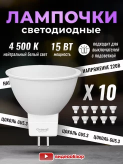 Лампочки светодиодные GU5.3 led 15Вт 4500К 10 штук