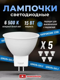 Лампочки светодиодные GU5.3 led 15Вт 6500К 5 штук