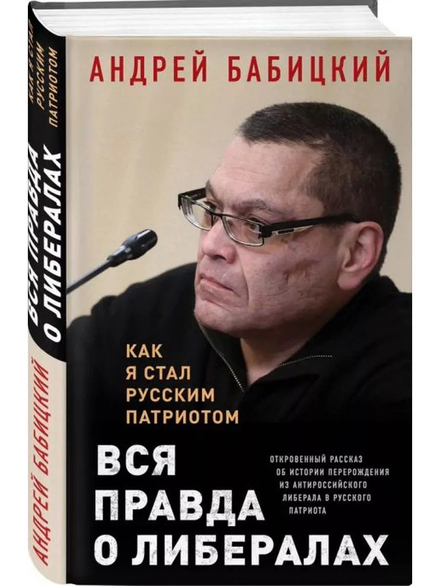 Вся правда о либералах. Как я стал русским патриотом