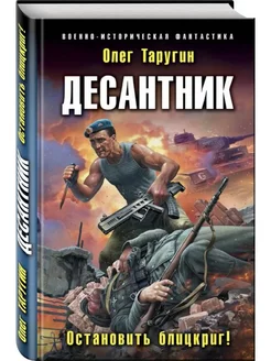 Десантник. Остановить блицкриг!