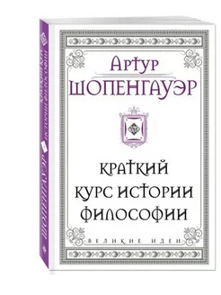 Шопенгауэр. Краткий курс истории философии